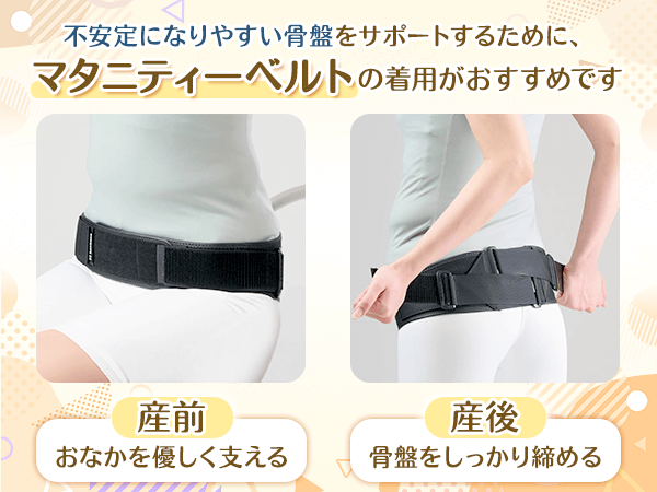 マタニティ―ベルト