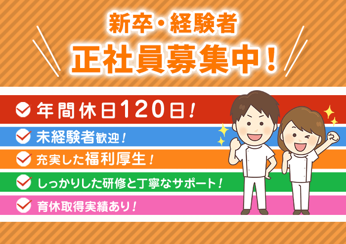 新卒・経験者正社員募集中